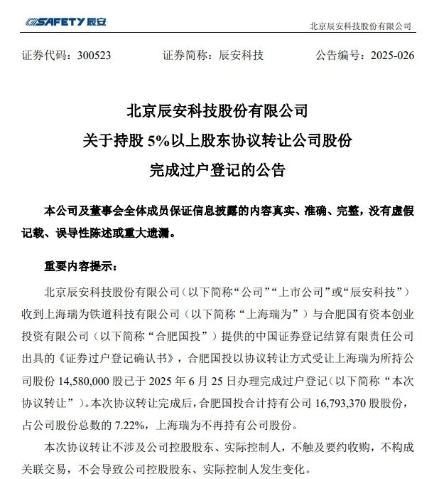 6月26日，辰安科技發(fā)布完成過戶登記的公告